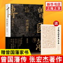【随书附赠家书典藏版】曾国藩传 张宏杰 2022增补版