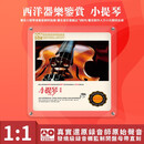 西洋器乐鉴赏 小提琴独奏 正版直刻母盘HIFI无损发烧碟CD汽车载碟片