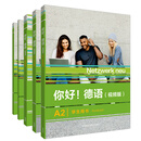 你好!德语(视频版)A2套装(学生用书.练习.教师.同步测试.强化)