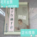 【二手书8成新】敏于行 讷于言：纪念海派中医学家张氏内科传人张伯讷教授图文集