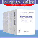 2022年12本套 通用安装工程消耗量定额 TY02-31-2021 第一至十二册 中国计划出版社