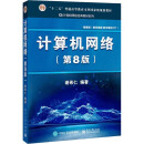 书计算机网络第8版第八版谢希仁工业社9787121411748 计算机网络第八版