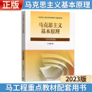 正版 2023年版 马克思主义基本原理 高等教育出版社 马克思主义理论研究和建设工程重点教材