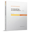 【建工社库房直发】中央空调节能及自控系统设计(第二版)