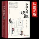 【官方正版】中国人的规矩 刘一达著中华传统礼仪办事会客商务应酬社交礼仪规矩酒桌文化话术攻略