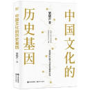 中国文化的历史基因（著名作家梁晓声中国文化思考奠基新作，见证文化千年变迁，透视国民文化心理）