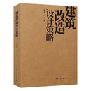 建筑改造设计策略