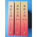 【二手9成新】粟裕文选 上中下 全三册 粟裕文选编辑组编 军事科学出版社