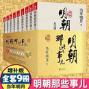 9成新二手书 明朝那些事全套9册 增补版 当时明月著 课外