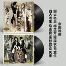 正版戏曲 京剧四大名旦+四大须生合集 梅兰芳程砚秋马连良12寸LP黑胶唱片唱盘大碟胶片留声机用