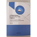 全新 计算机化系统和电子记录/电子签名合规范式 一条通往计算机化系统和电子记录/电子签名合规