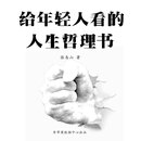 给年轻人看的人生哲理书