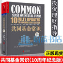 正版包邮 共同基金常识10周年纪念版 基金教父约翰博格的投资宝典 金融经济投资理金融与投资书籍 湛庐文化