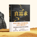 真需求（著名产品人梁宁首部图书作品/从有个想法，到真赚到钱，一本书全都说透了！/30年行业沉淀，商业领域年度之书）