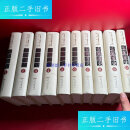 【二手9成新】安徽通史（全十卷） /安徽通史编纂委员会 安徽人民出版社