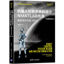 机器人控制系统的设计与MATLAB仿真:基本设计方法（第2版）(机器人科学与技术丛书）