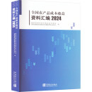 全国农产品成本收益资料汇编 2024 图书