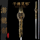 干将莫邪周强龙泉市宝剑一体刀剑冷兵器七剑下天山之游龙剑花纹钢未开刃 游龙剑