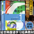 【单本可选】韩国延世大学经典教材系列 延世韩国语123456教材+活用练习册 韩语入门学习自学韩语考级教材 适用于topik考试 延世韩国语1教材+活用练习