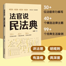 法官说·民法典