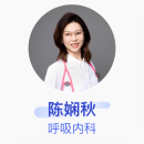 陈娴秋 呼吸内科 副主任医师 上海市肺科医院