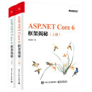 蒋金楠新作 ASP.NET Core 6框架揭秘（上下册）(博文视点出品)