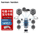 哈曼卡顿汽车音响适用于宝马专用高中低音隔音无损安装车载扬声器喇叭套装(harman/kardon) 3系/X1专用（10喇叭+DSP）+高音罩+隔音 宝马专用音响套装