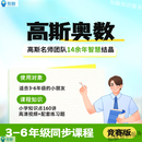 高斯导引视频课小学奥数网课在家学奥数课堂思维题高斯数学 3-6年级【高斯引导】竞赛奥数【名师课堂+配套习题