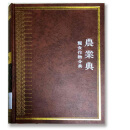 中华大典·农业典·粮食作物分典（套装3册）