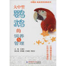 大中型鹦鹉的饲养与管理（珍藏版） 王增年 中国农业大学出版社 9787565515200