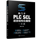 西门子PLC SCL语言结构化编程一本通