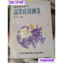 【二手9成新】高等应用测量 /吴子安 武汉测绘科技大学