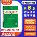 古汉语常用字字典第6版 古代汉语第六版 文言文全解全析工具书 商务印书馆 王力 可搭现代汉语7版新华字典古代汉语词典2版牛津高阶英汉双解词典2024最新版