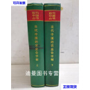 【二手九成新】当代中国的农业合作制 上下 杜润生 主编 当代中国出版社