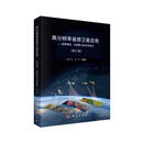 高分辨率遥感卫星应用——成像模型、处理算法及应用技术（第三版）