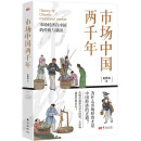 市场中国两千年 市场经济在中国的传统与基因 阅读狂欢节 书香节 阅读节