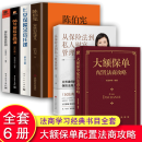 【正版新书】大额保单配置法商攻略 王芳律师家族法律税务专业团队编金融资产保障书籍大额保单法商实战锦囊 经济学法律 金融与投资 【6册】大额保单配置法商攻略 +法商学习系列+陈伯