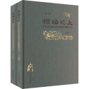 昆仑之上 汉代升仙信仰体系的图像考古(全2册) 图书