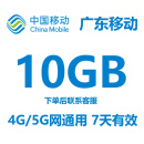 广东移动流量包10GB7天 中国移动流量包全国通用流量叠加包