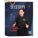 烹饪世界杂志2026年全年杂志订阅4月起订 1年共12期 厨艺爱好者 饮食文化 厨艺交流与技艺切磋行业期刊