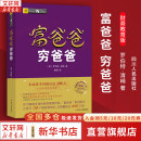 【正版包邮】富爸爸穷爸爸 财商教育版 原版中文版 罗伯特·清崎 等著 原版中文版 富爸爸穷爸爸系列书籍全套可选 新华书店旗舰店金融投资个人理财图书书籍 【富爸爸 穷爸爸】 财商教育版