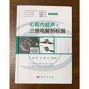 【二手9成新】心腔内超声与三维电解剖标测 范洁，杨兵，张劲林著 科学出版社
