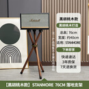 科森拓适用MARSHALL ACTON STANMORE马歇尔音响实木落地架支架WOBURN Kilburn减震落地底座子黑胡桃木 STANMORE 黑胡桃木76CM(不含音响)