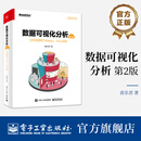 数据可视化分析（第2版）：分析原理和Tableau、SQL实践（全彩）