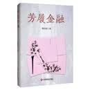 芳履金融 小说
