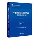 中国城市信用状况监测评价报告2017 金融与投资 书籍
