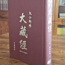 正版现货速发   大正新修大藏经 大正藏精装全100册 中国书店出版社出版 大正藏是收录经卷 高楠顺次郎