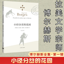 小径分岔的花园 博尔赫斯 王永年译外国小说现当代文学作品集文学社科书籍畅销书 正版书籍