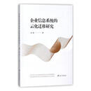 企业信息系统的云化迁移研究 管理 书籍