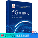 5G终端测试 科学出版社